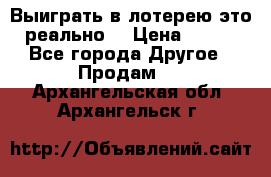 Выиграть в лотерею-это реально! › Цена ­ 500 - Все города Другое » Продам   . Архангельская обл.,Архангельск г.